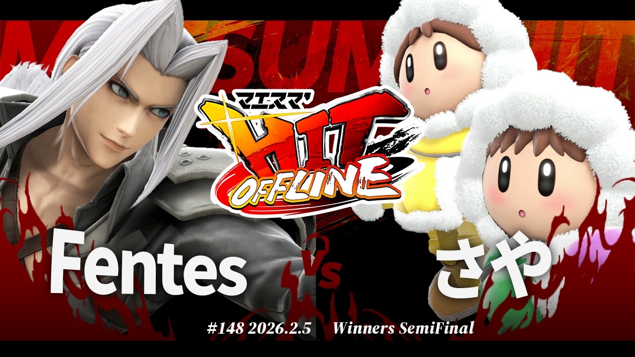マエスマ'HIT#148[WSF] Fentes(セフィロス) VS さや(アイスクライマー) #スマブラSP #マエスマ