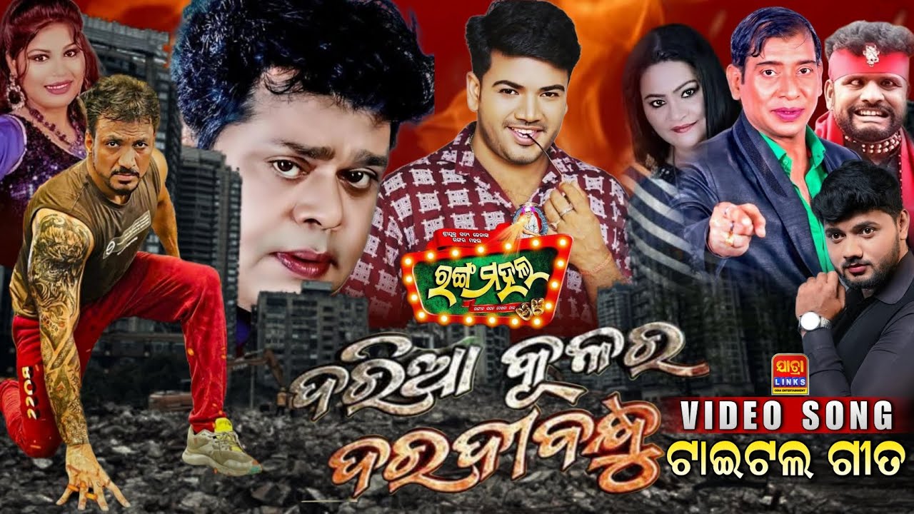 Daria Kulara Daradi Bandhu ! Full Video Song ! Rangamahal