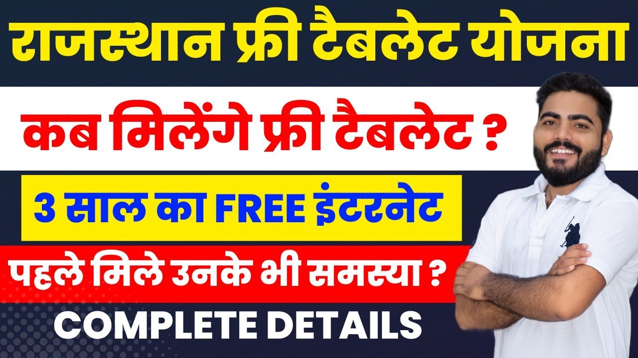 Rajasthan Free Tablet Yojana 2024 | कब मिलेंगे फ्री टैबलेट ? | कहां अटकी है अभी प्रक्रिया? Details