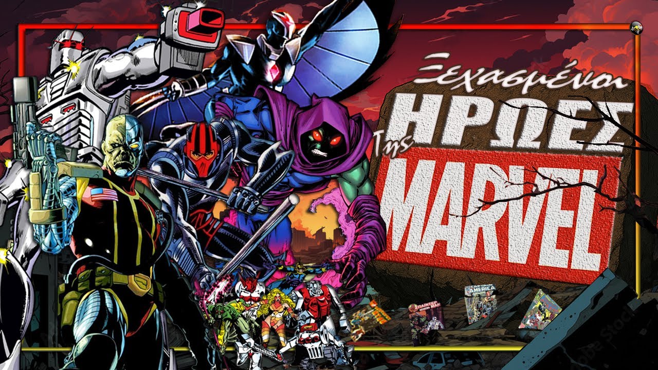 🔎 ΧΑΜΕΝΟΙ ΗΡΩΕΣ ΤΗΣ MARVEL ΠΟΥ ΑΞΙΖΑΝ ΠΕΡΙΣΣΟΤΕΡΑ! l TOP 10