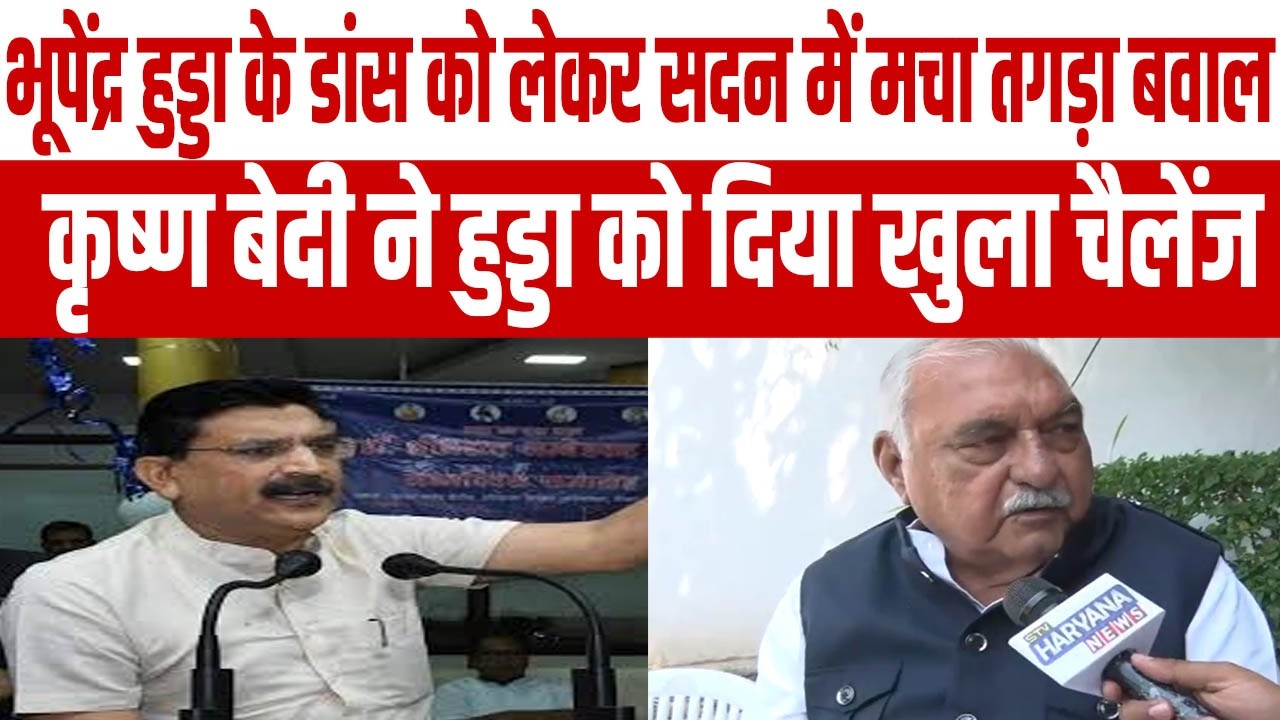 हुड्डा के डांस को लेकर सदन में मचा तगड़ा बवाल, मैं हाउस में सॉरी बुलवाऊंगा. मैं फिर छोड़ूंगा नहीं