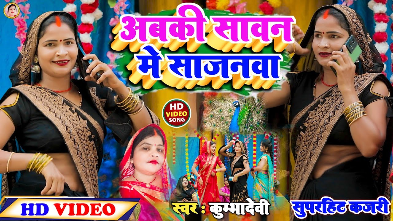 ( कजरी गीत)!# अबकी सावन मे साजनवा!#Abki Sawan Me Sajanwa!# (Kajari Geet)#Singer!#Kumbha Devi