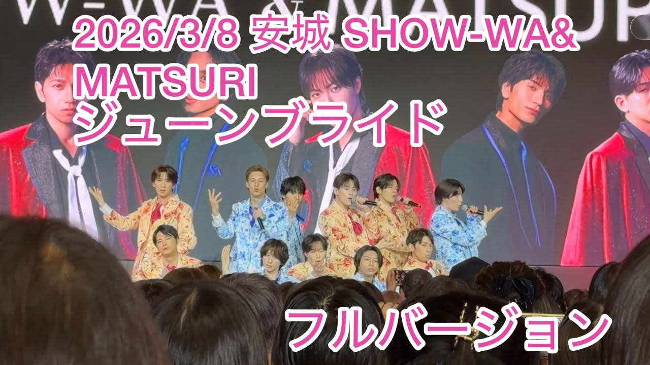 2026/3/8 安城 ジューンブライド フルバージョン SHOW-WA&MATSURI