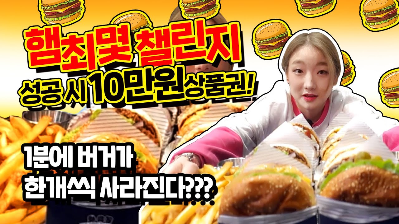 홍대 대왕 수제 버거 8개 도전 먹방 hamburger challenge mukbang eatingshow