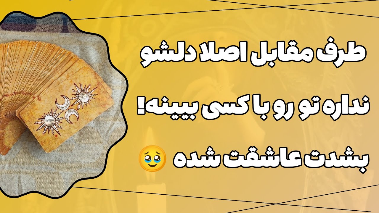 فال پلاس-💥 یک نفر هست که طاقت نداره تو با کسی دیگه ای باشی!🫣 بیا بهت بگم کیه و چرا انقدر روت حساسه؟