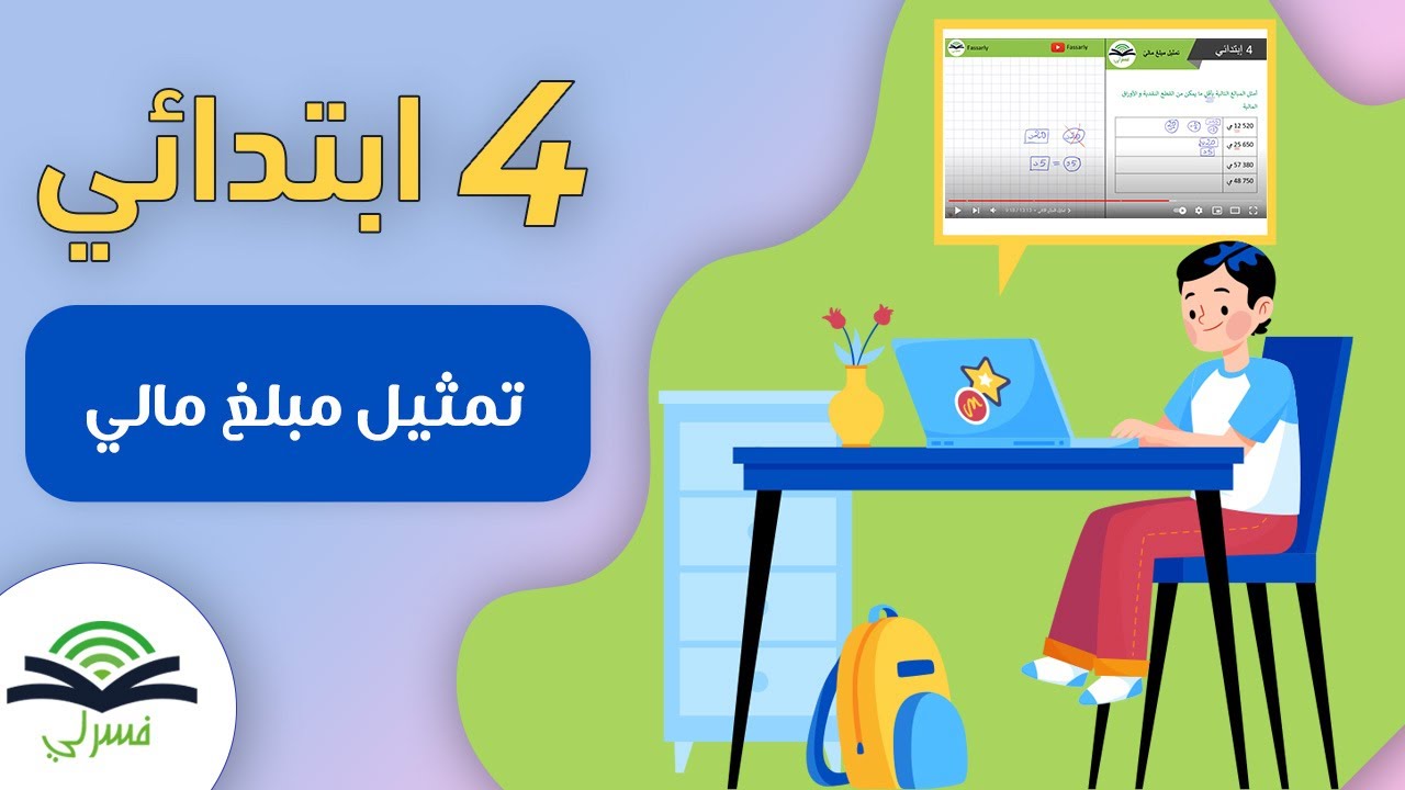 رابعة إبتدائي - حساب - تمثيل مبلغ مالي