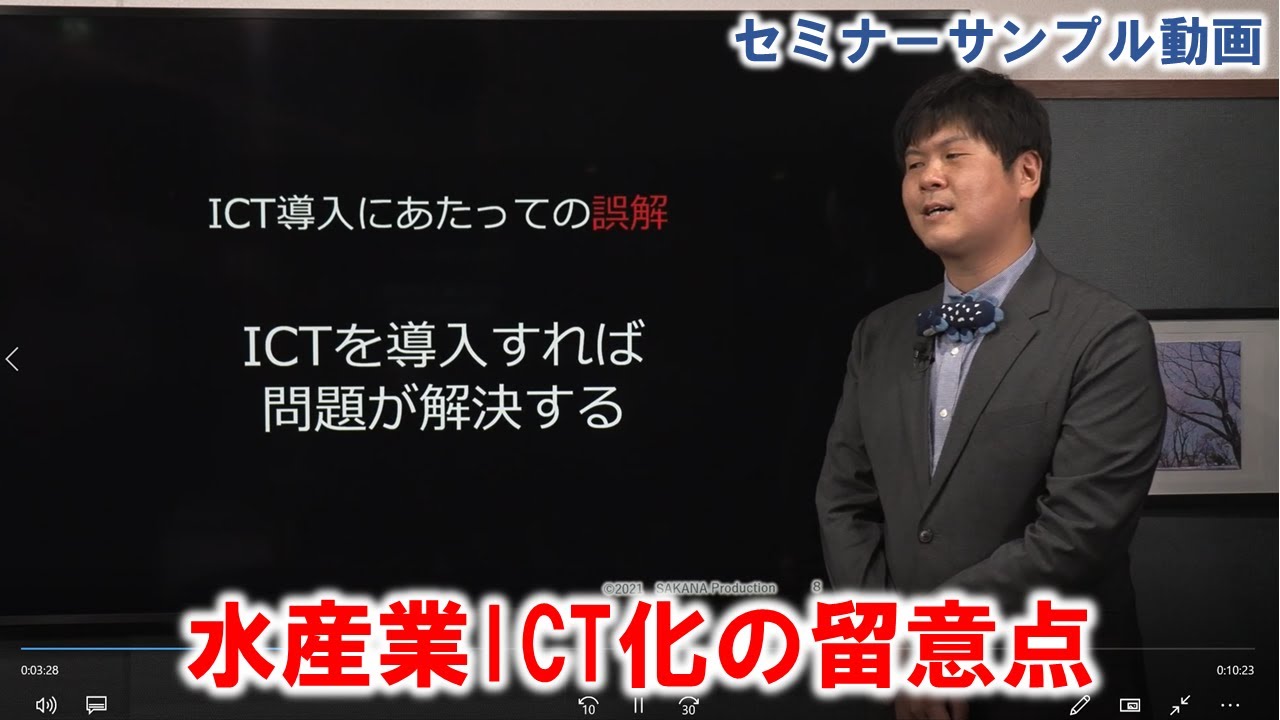 水産業ICT化の留意点