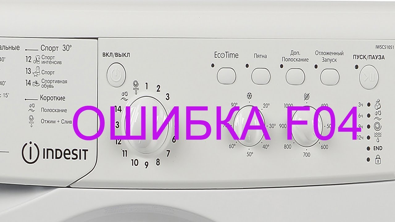 Как проверить прессостат. Стиральная машина Индезит ошибка F04.