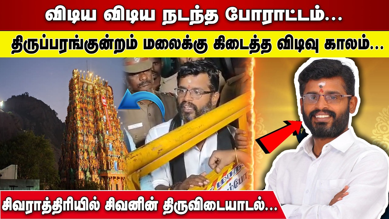 விடிய விடிய நடந்த போராட்டம் |   THIRUPPARANKUNTRAM  மலைக்கு கிடைத்த விடிவு காலம்
