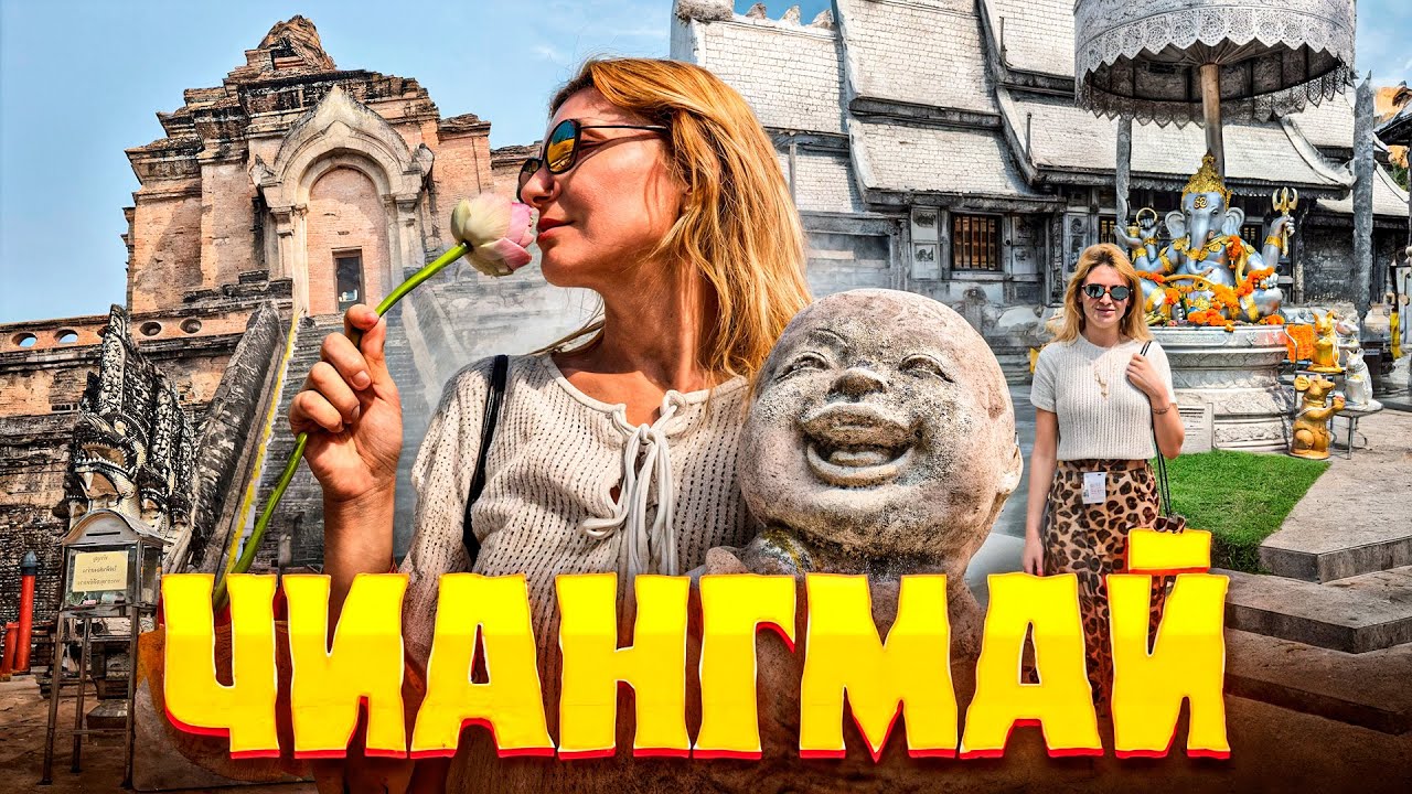 Таиланд шокирует! Чианг Май - север Таиланда, который нас удивил