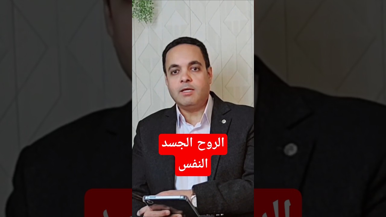 الفرق بين الروح والجسد والنفس #الروح #النفس_البشرية #الجسد #اكسبلور #آراء_وتحليلات #فلسفة