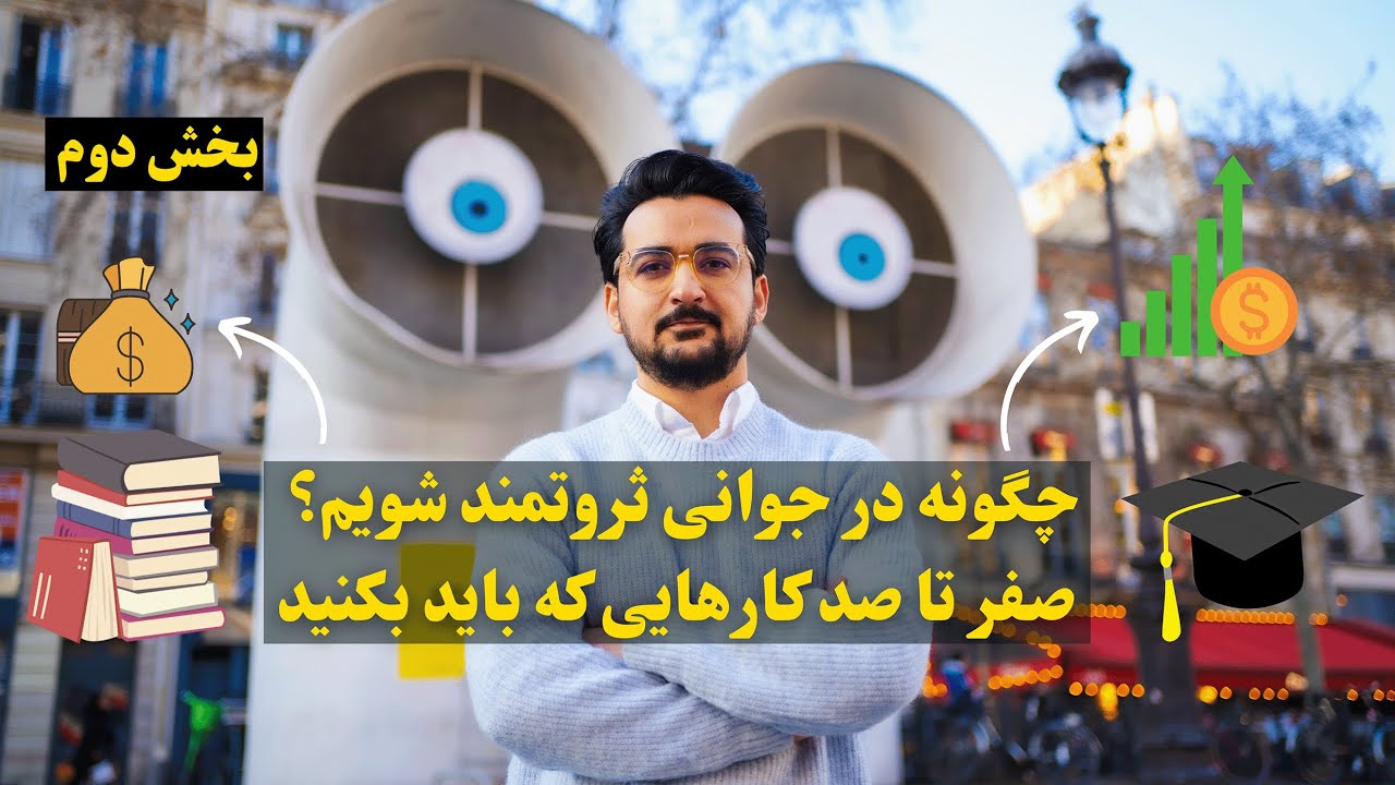 با دانستن این قوانین ثروت را در جوانی به سمت خود جذب کنید | باور نکردنی است