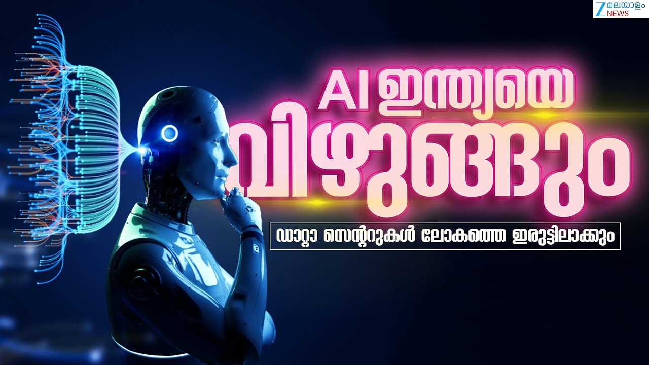 AI Data Centre |  AI ഡാറ്റാ സെന്ററുകൾ ലോകത്തെ തന്നെ ഇരുട്ടിലാക്കാൻ കഴിവുള്ളവ