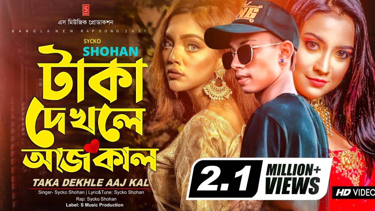 টাকা দেখলে আজ কাল কাঠের পুতুল কথা কয় | Taka Dekhle Aaj Kal | Sycko Shohan | Bangla Rap Song 2021