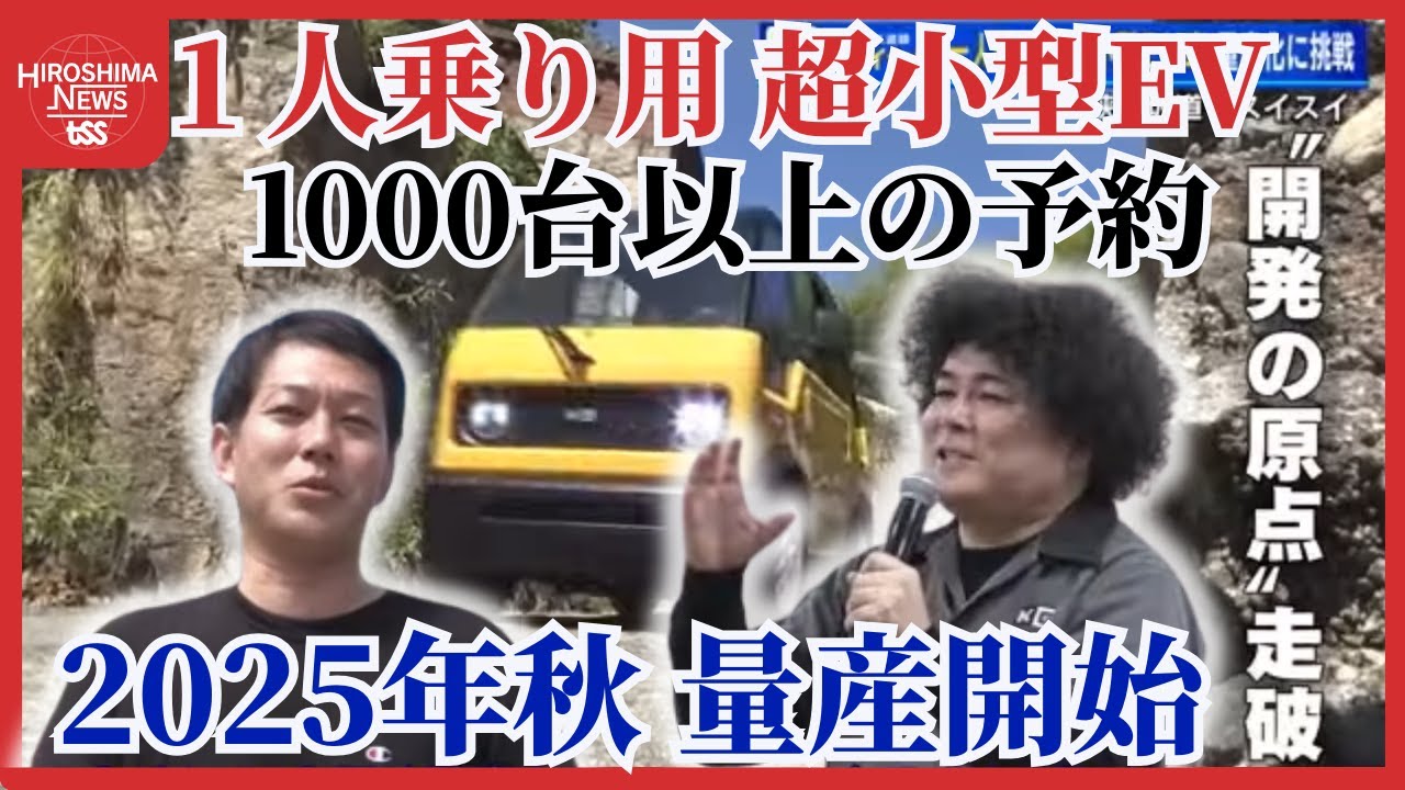 １人乗り用「超小型ＥＶ」に１０００台以上の予約　車づくりの素人ユーチューバーが開発　量産体制へ