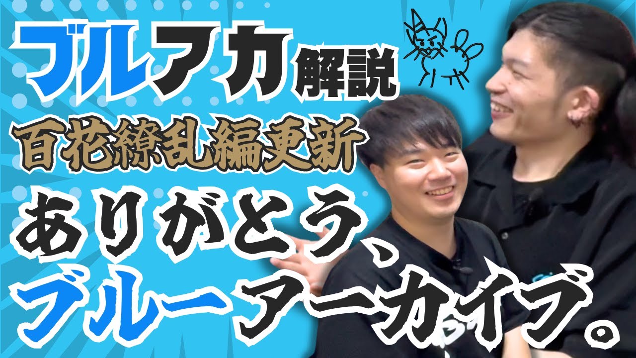 【ブルアカ解説】百花繚乱編が素晴らしいので語り出すキモオタ芸人【世紀連盟】