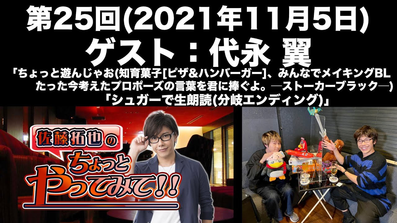 【ゲスト：代永翼】第25回 佐藤拓也のちょっとやってみて！！(前半無料)