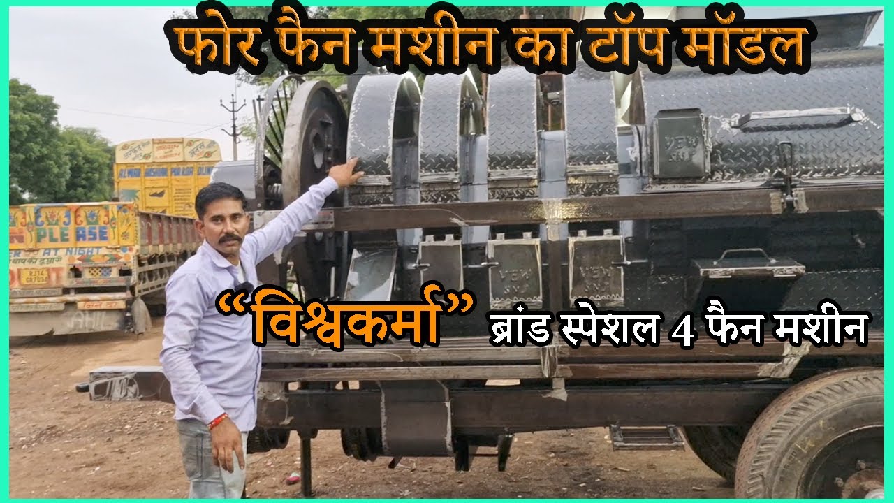 गीले माल के लिए विश्वकर्मा की स्पेशल 4 फैन कटर थ्रेशर। Best 4 Fan Thresher Machine | 9928995866