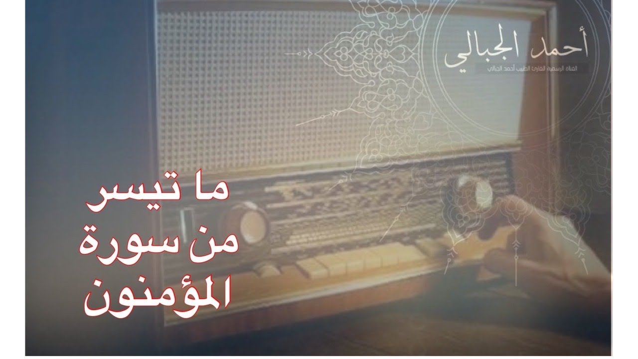 إذاعة القران الكريم بدولة الكويت - ما تيسر من سورة المؤمنون - أحمد الجبالي