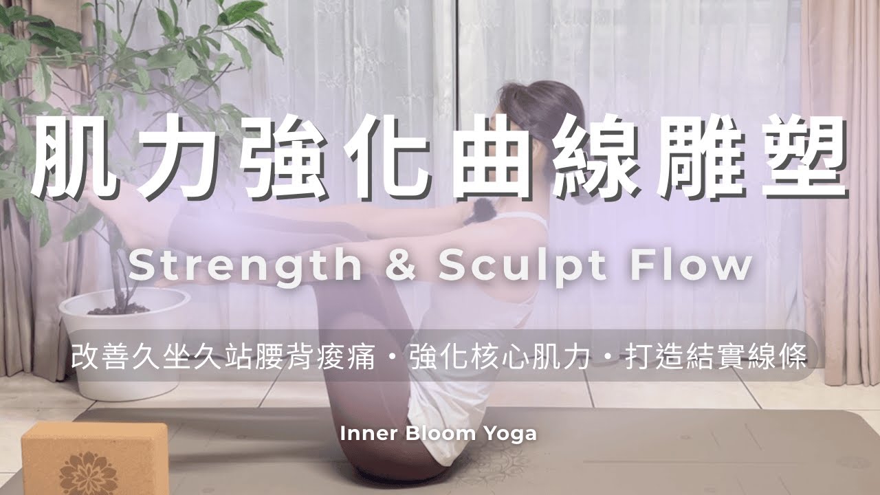 16分鐘 基礎陽瑜伽 肌力強化 曲線雕塑 #基礎瑜伽 #瘦身 #瑜伽 #瑜珈 #核心訓練 #辦公族 #yogaforbeginners #yoga #core #coreworkout