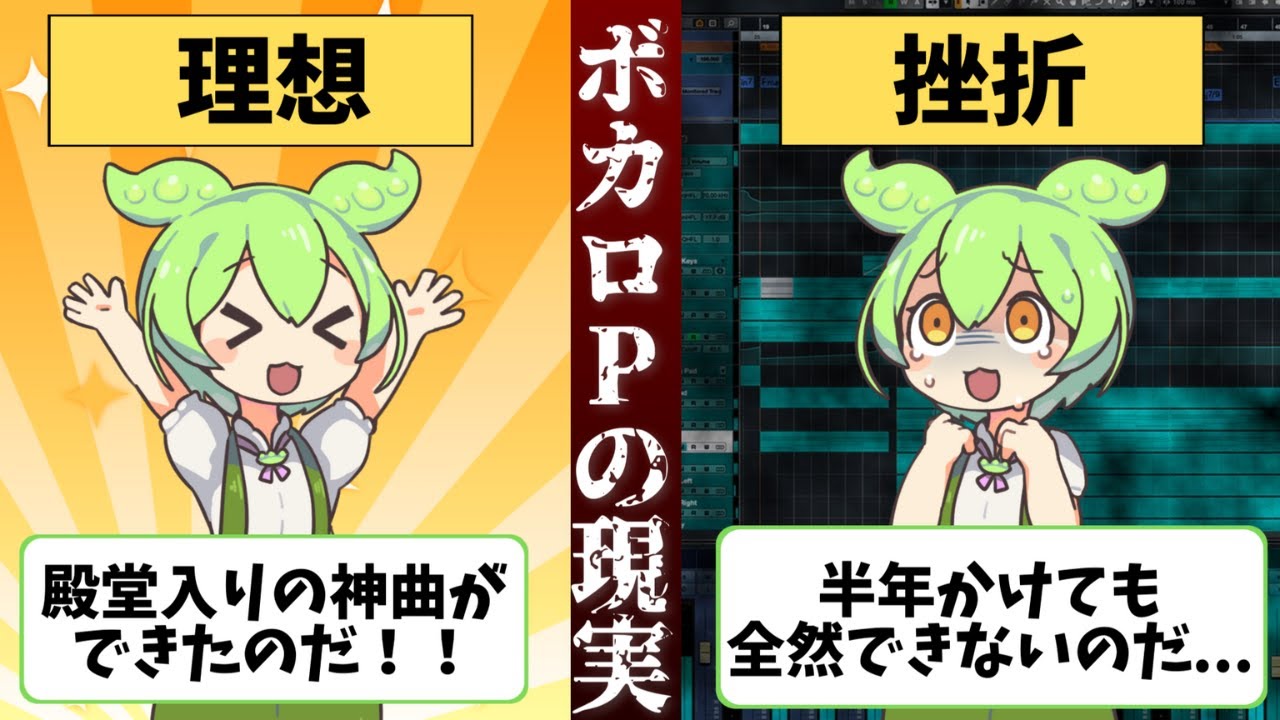 【ずんだもん解説】ボカロP/DTMerを目指す人の現実とは...？【作曲初心者の人は機材を揃える前に・・・】