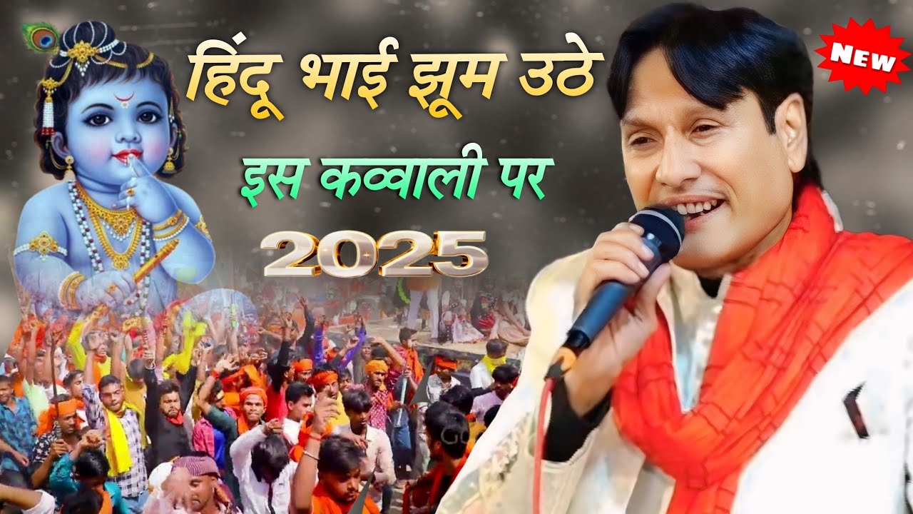 qawwali mukabla 2025 || Kanhaiya aur Radha Ji ka mukabala || Sharif parwaz || Alia India New qawwali