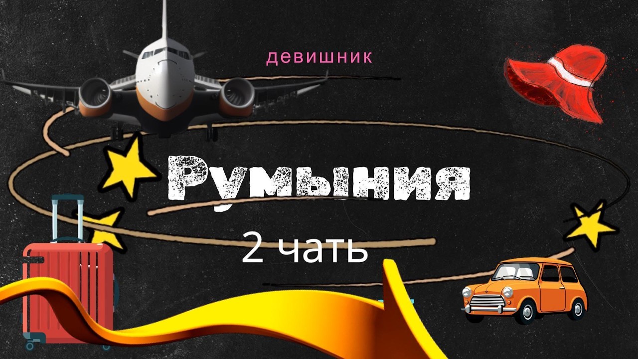 Pумыния 2025 (2часть)