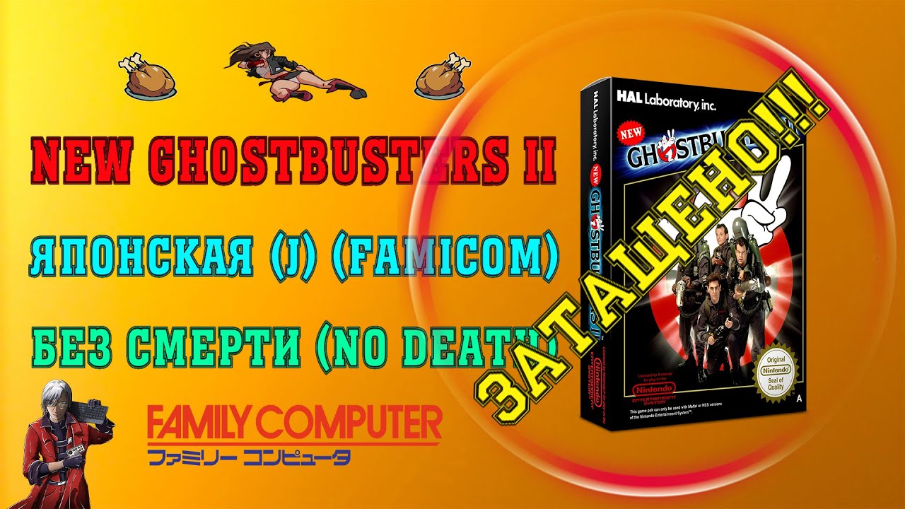New Ghostbusters II (Famicom) (1990) / БЕЗ СМЕРТИ; БЕЗ ТУРБО / #nodeathmania