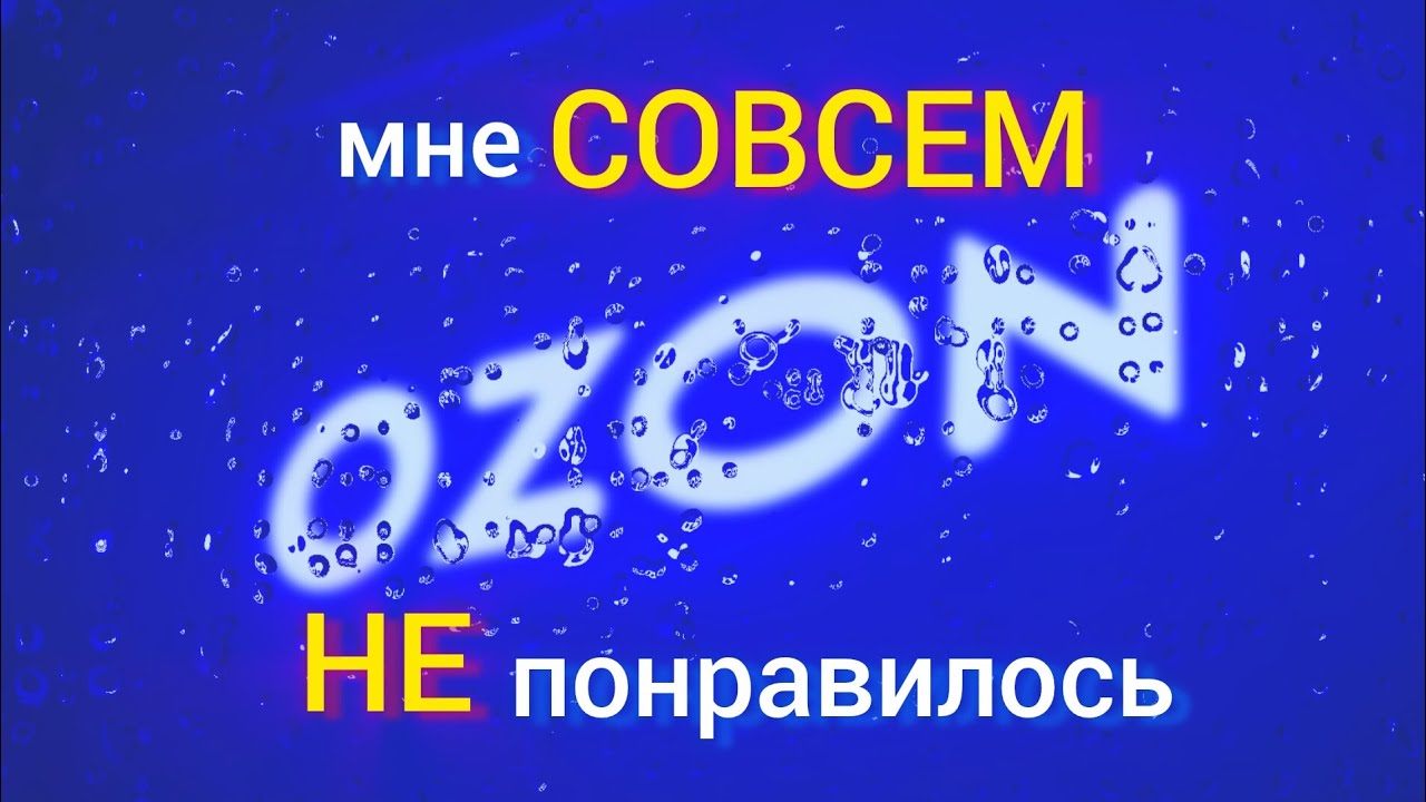 Ужасный опыт работы на складе Ozon!!!