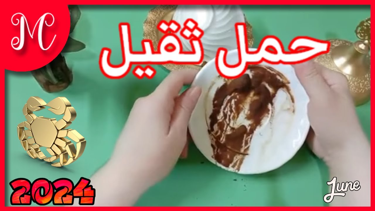 فنجان السرطان💞سقوط عله كانت علي قلبك💞وظهور طريق الأمل💞خروج من ازمه كبيره💞💞