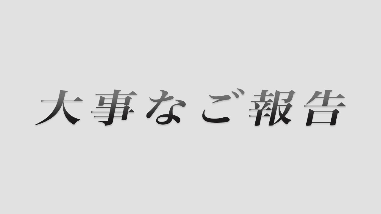 今後の活動について大事なお話があります！【近況報告＆雑談回】