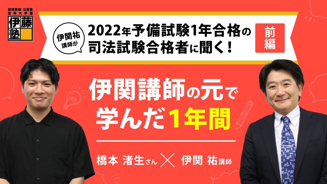 伊関祐講師が2022年司法試験合格者に聞く！前編：伊関講師の元で学んだ１年間