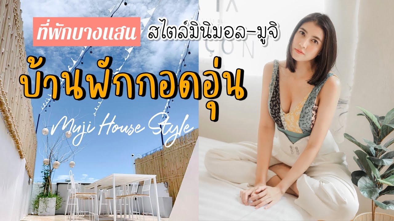 Muji House บ้านพักกอดอุ่นบางแสน ที่พักบางแสน สไตล์มินิมอล-มูจิ || มาดามเพี๊ยช
