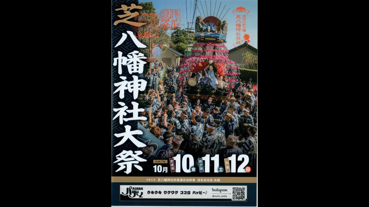 芝八幡神社大祭　2025年10月10日　前夜祭　安全祈願
