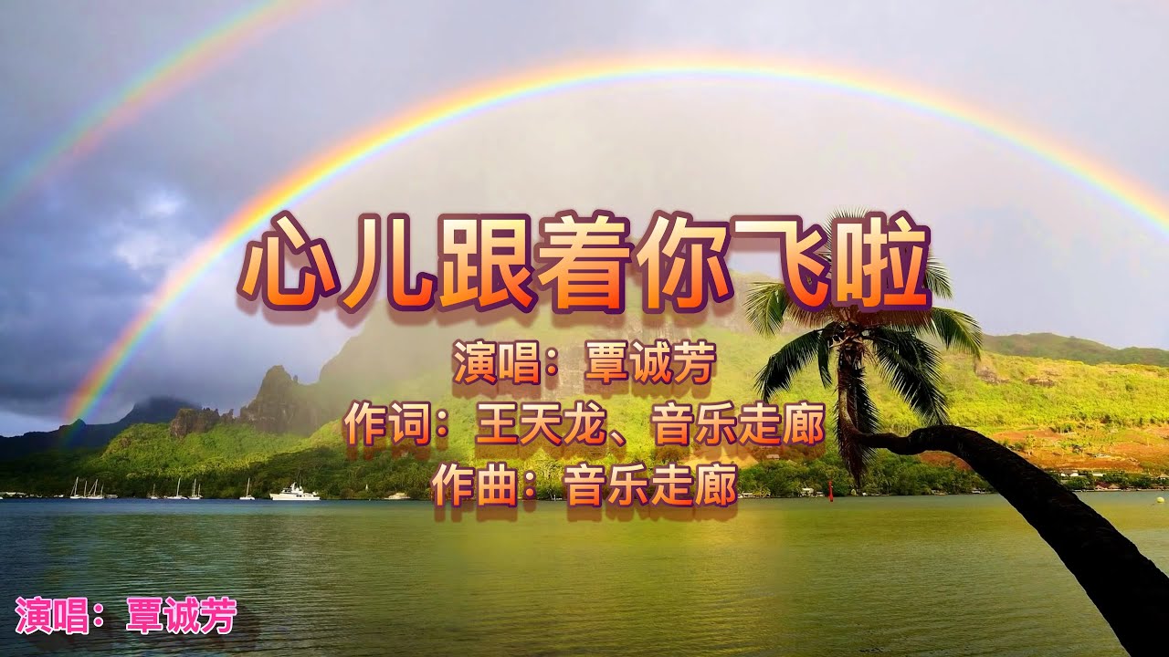 歌曲：心儿跟着你飞啦; 演唱：覃诚芳 作词：王天龙、音乐走廊；作曲：音乐走廊 @金曲世界 @channelofbeautifulsongs