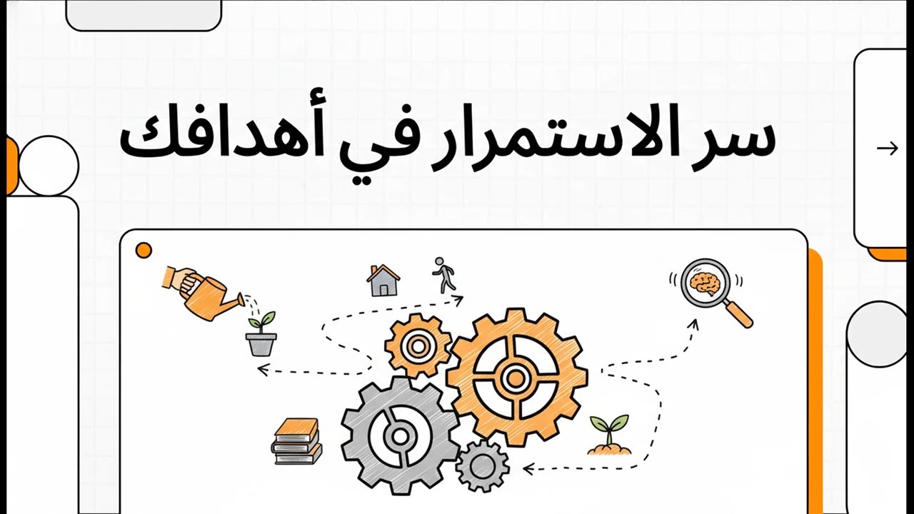 سر الاستمرار في أهدافك