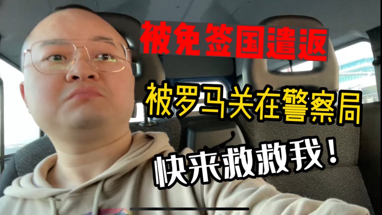 BBQ了！润出失败！免签国阿尔巴尼亚没进去被遣返了 现在在罗马熬夜等遣返飞机回到阿布扎比[奇幻漂流3]#润 #免签#遣返