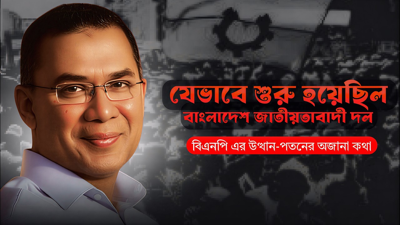 বিএনপির পূর্ণাঙ্গ ইতিহাস: জিয়াউর রহমান থেকে তারেক রহমান | History of BNP| BNP History 1978-2026