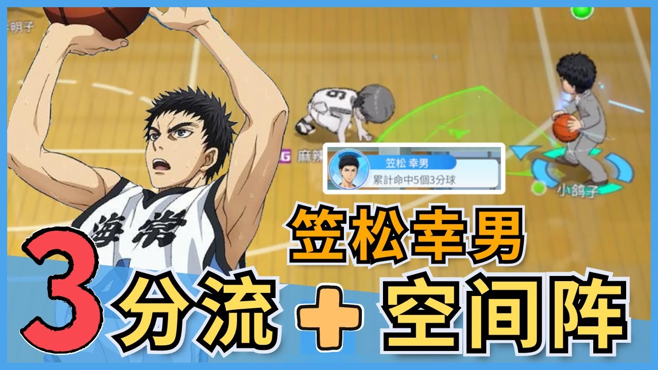 「🏀黑子籃球」3分笠松组织空间阵⁉️ 一局5颗三分‼️ 紫黄绿都受不住🤣 太好玩了吧🤩 ｜Street Rivals｜油鸽 - 黑子篮球｜#黒子のバスケ #黑子的篮球 #攻略 #笠松