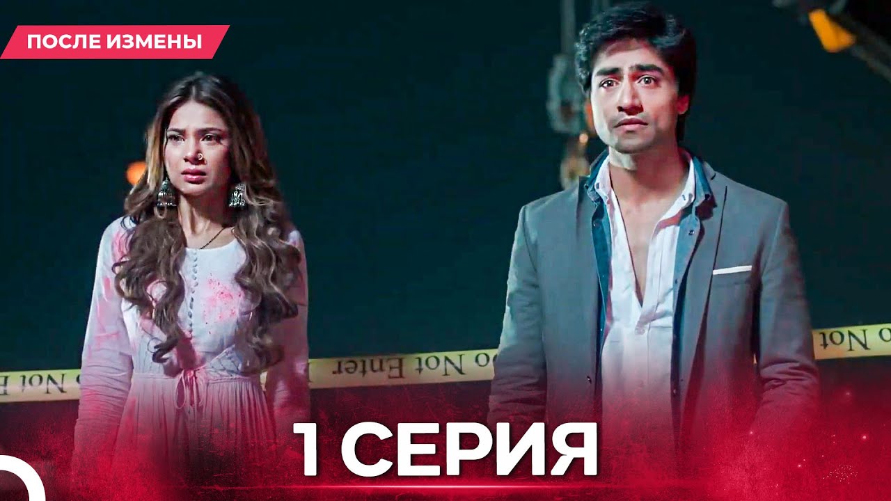 После Измены  серия 1 - Русский дубляж