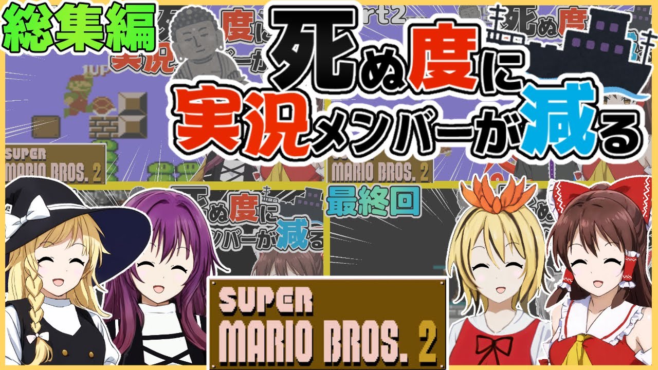 【総集編】死ぬ度に実況メンバーが減るマリオ2【ゆっくり実況】【スーパーマリオブラザーズ2】