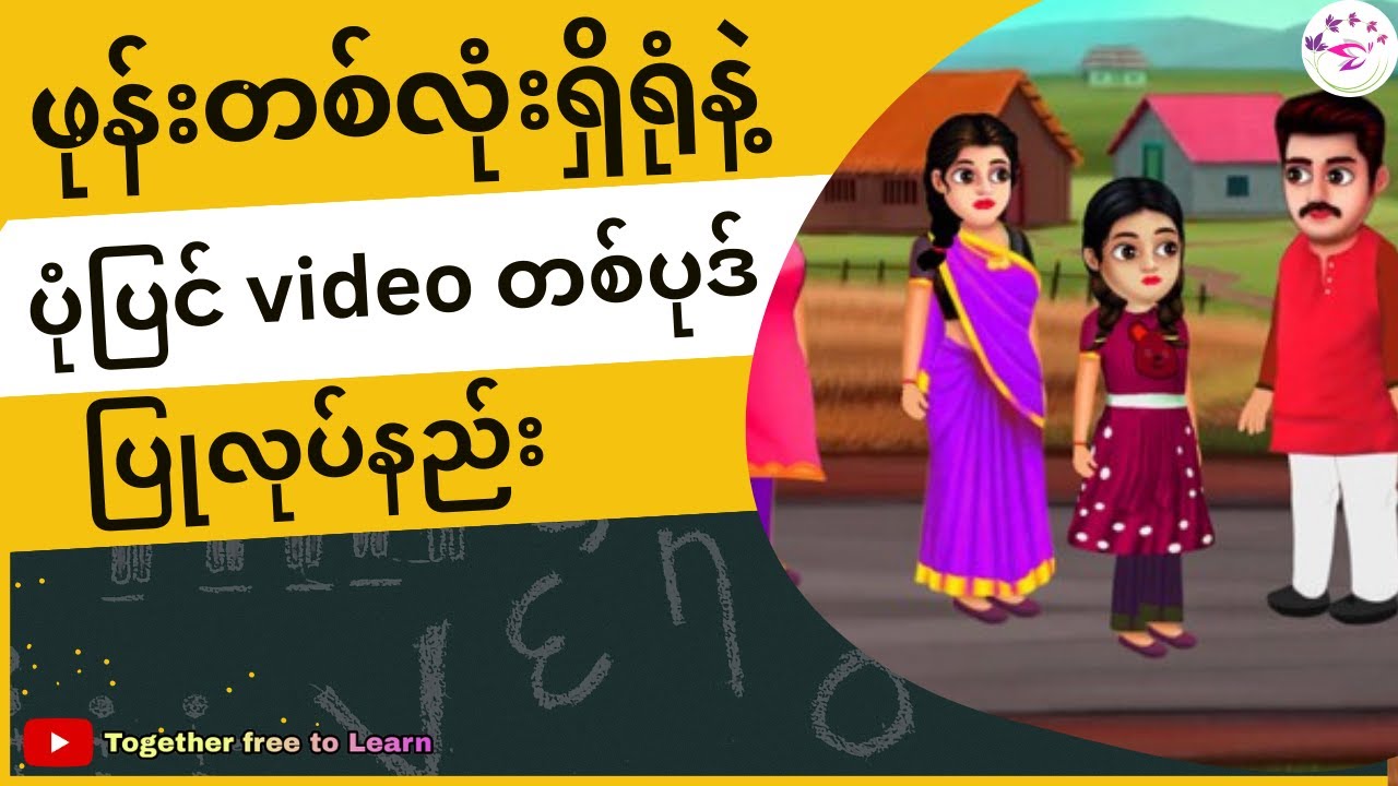 ဖုန်းနဲ့ပုံပြင်Videoလေးတွေဖန်တီးပြီးပိုက်ဆံရှာကြမယ်| How to make Animated Story Videos In 2024