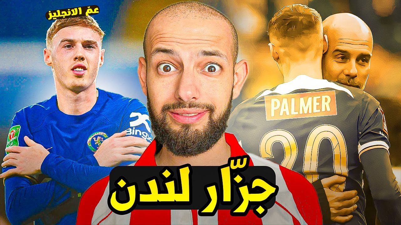 كول بالمر : خطيئة جوارديولا التي لن تُغتفر 😱
