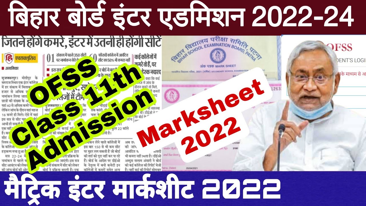 Bihar board ofss inter admission 2022 kab hoga | Bihar board matric inter marksheet 2022 kab milega