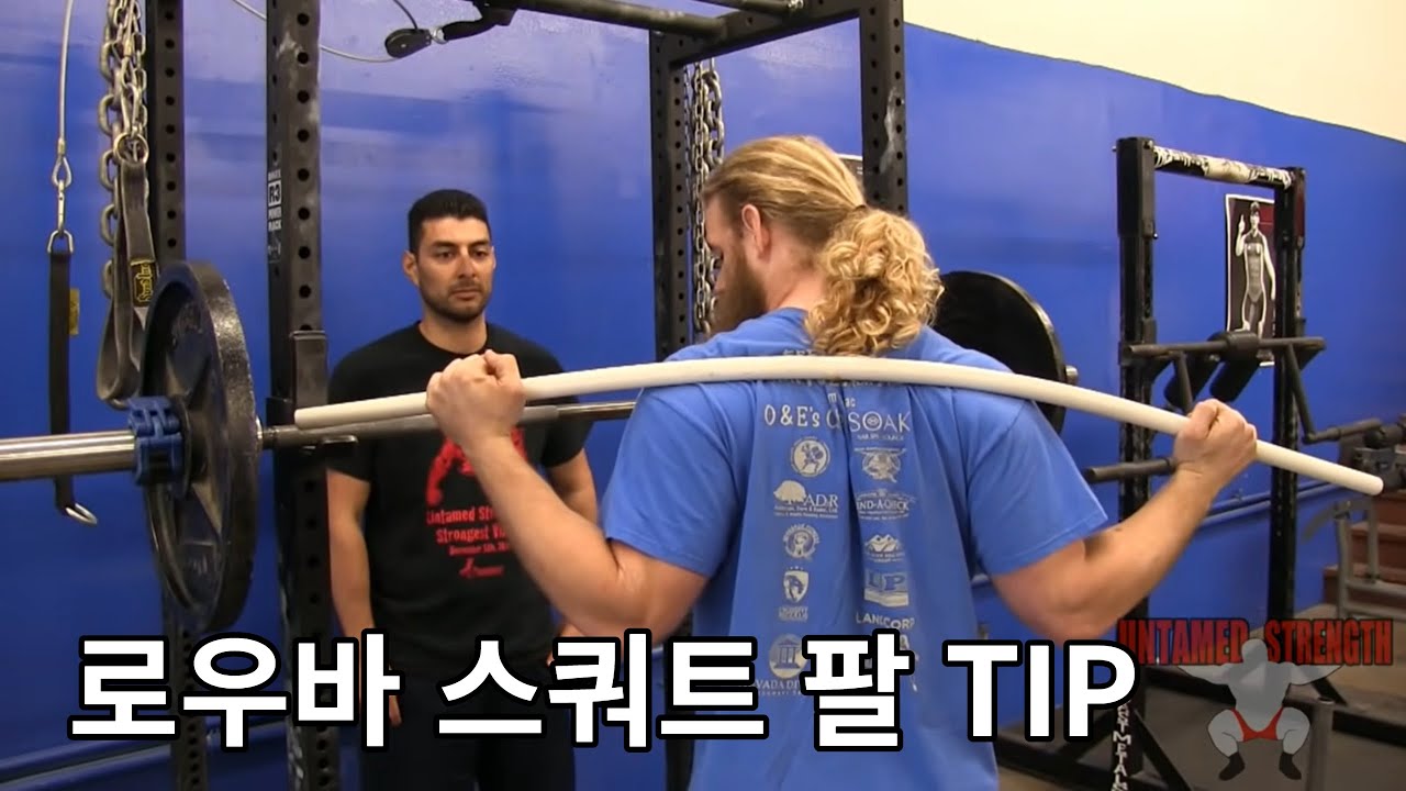 로우바 스쿼트 셋업 TIP 2편(팔)feat 알렌