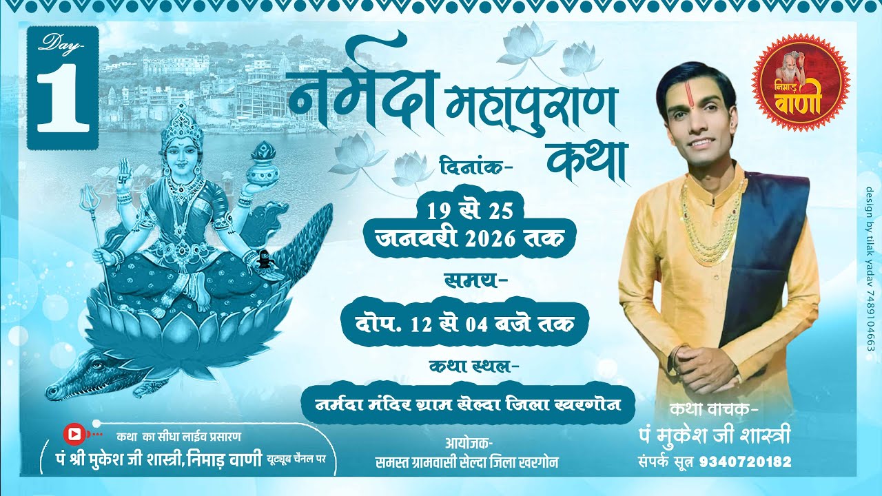 Day-1 नर्मदा पुराण कथा | सेल्दा नर्मदा मंदिर ,जिला खरगोन | पं श्री मुकेश जी शास्त्री #NIMADVANILIVE