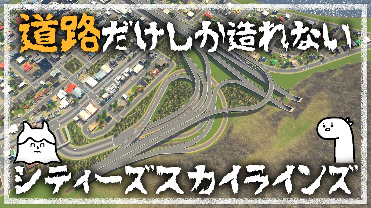 【Cities:Skylines】道路だけしか造れない世界で Part1【ゆっくり実況】