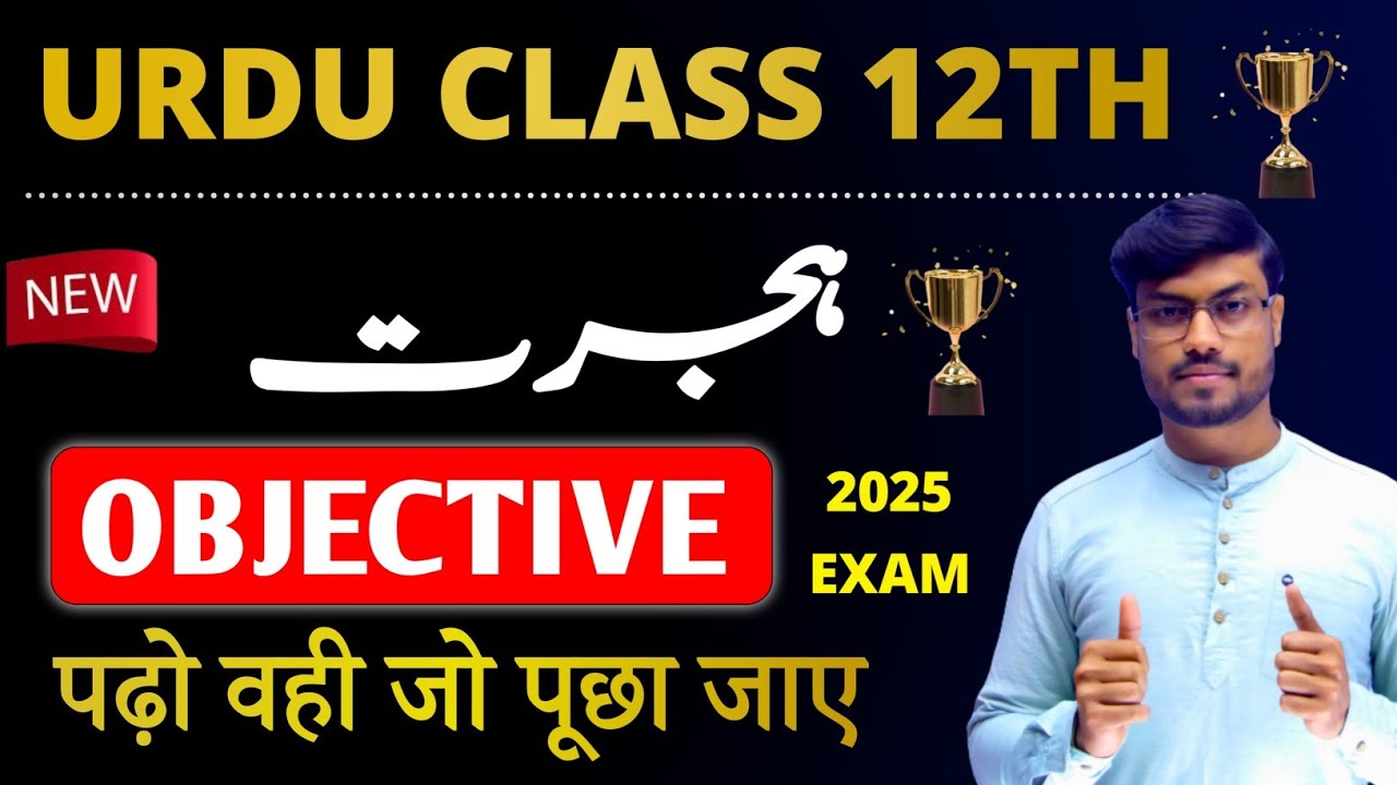 Class 12 Urdu Chapter 5 Objective 2025 | Hizrat | 12th URDU vvi Objective Question Answer