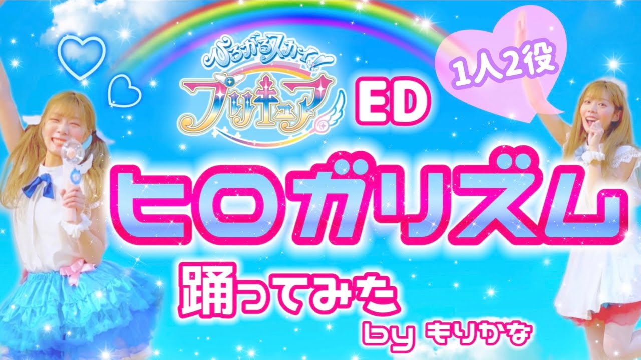 【もりかな】ヒロガリズム ひろがるスカイ！プリキュアEDダンス【踊ってみた】