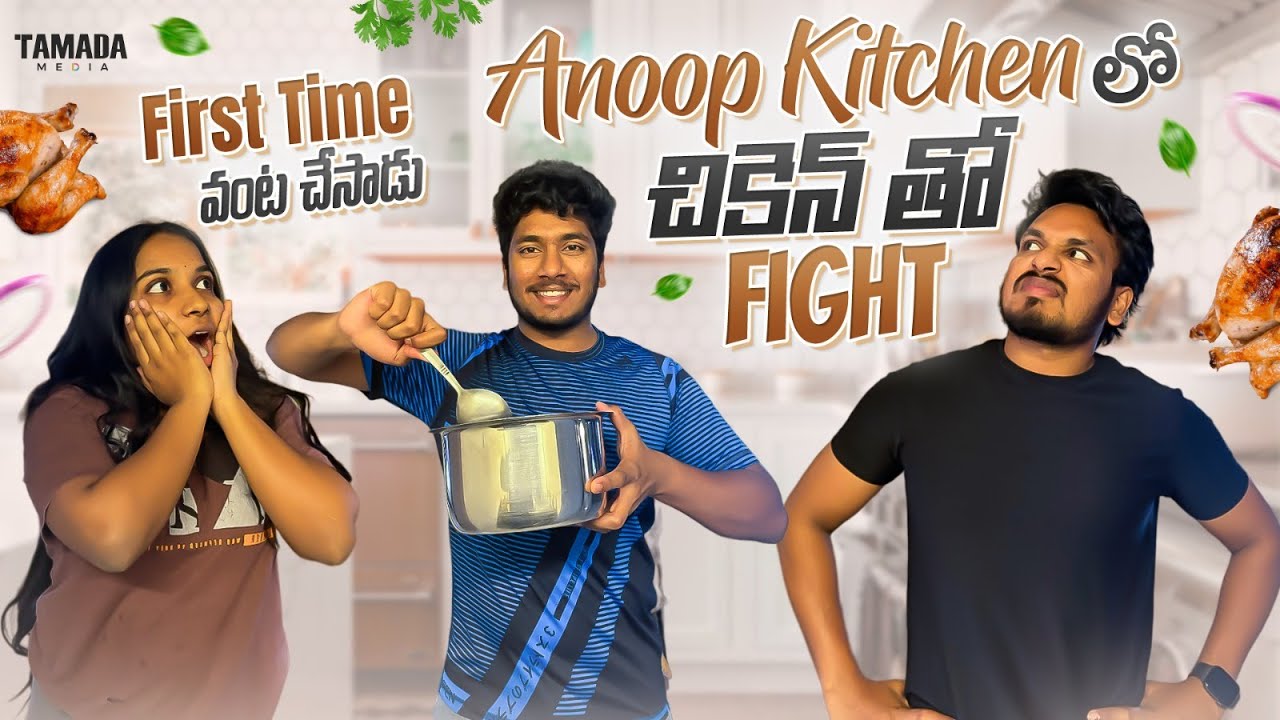 First Time వంట చేసాడు  || Anoop Kitchen లో చికెన్ తో Fight || @akyanovlogs